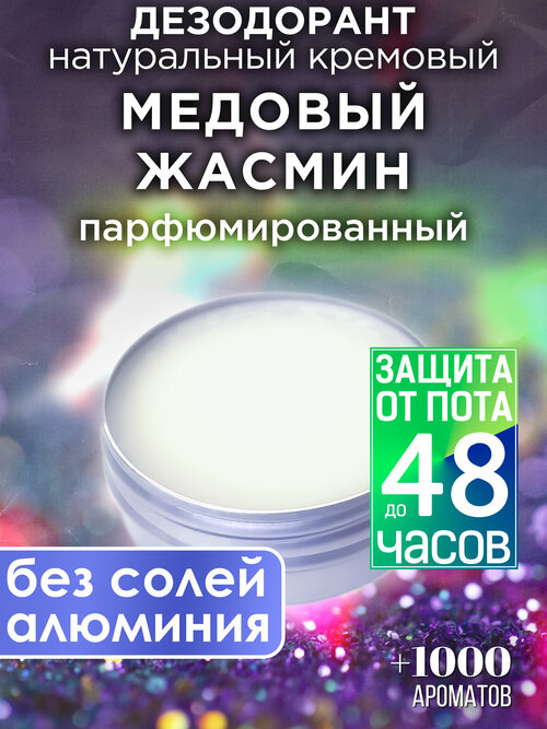 Медовый жасмин - натуральный кремовый дезодорант Аурасо, парфюмированный, для женщин и мужчин, унисекс