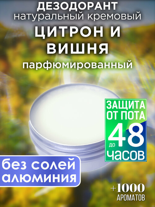 Цитрон и вишня - натуральный кремовый дезодорант Аурасо, парфюмированный, для женщин и мужчин, унисекс