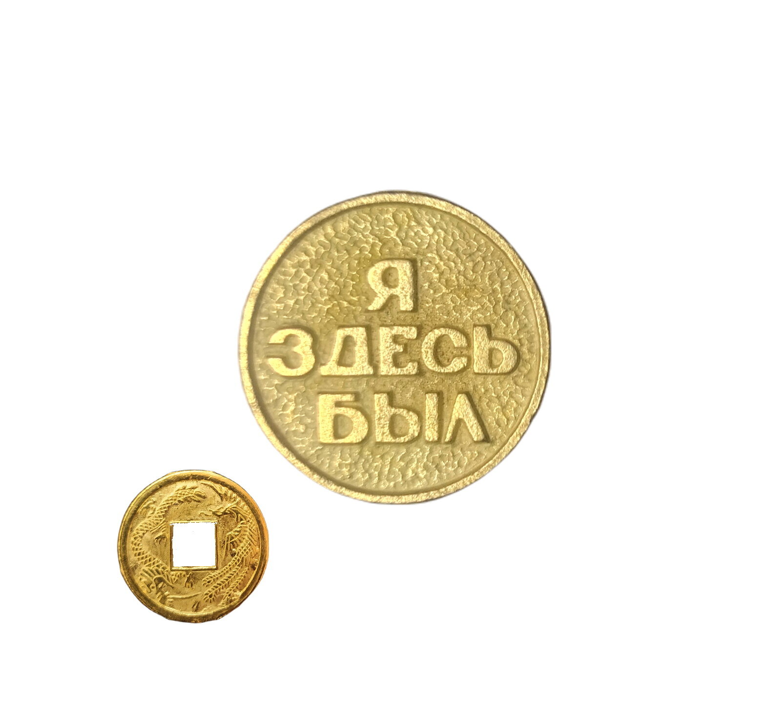 Монета сувенирная "Я здесь был" (Санкт Петербург) цвет золото 2,5х2,5х0,3см + монета "Денежный талисман"