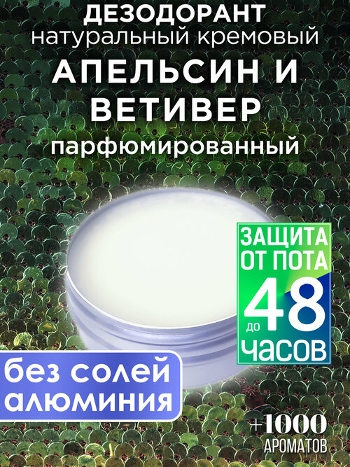 Апельсин и ветивер - натуральный кремовый дезодорант Аурасо, парфюмированный, для женщин и мужчин, унисекс