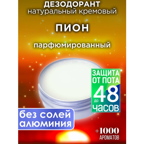 Пион - натуральный кремовый дезодорант Аурасо, парфюмированный, для женщин и мужчин, унисекс