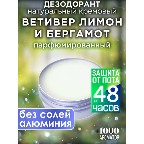 Ветивер лимон и бергамот - натуральный кремовый дезодорант Аурасо, парфюмированный, для женщин и мужчин, унисекс