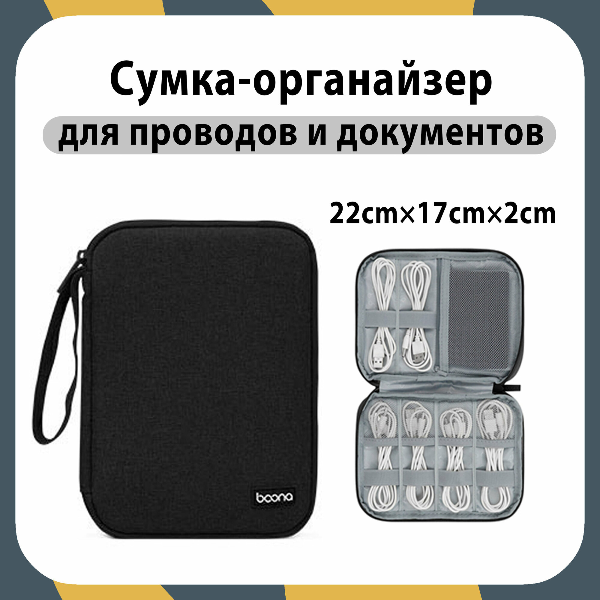 Органайзер для проводов / Органайзер для кабелей BAONA 22см x 17см x 2см