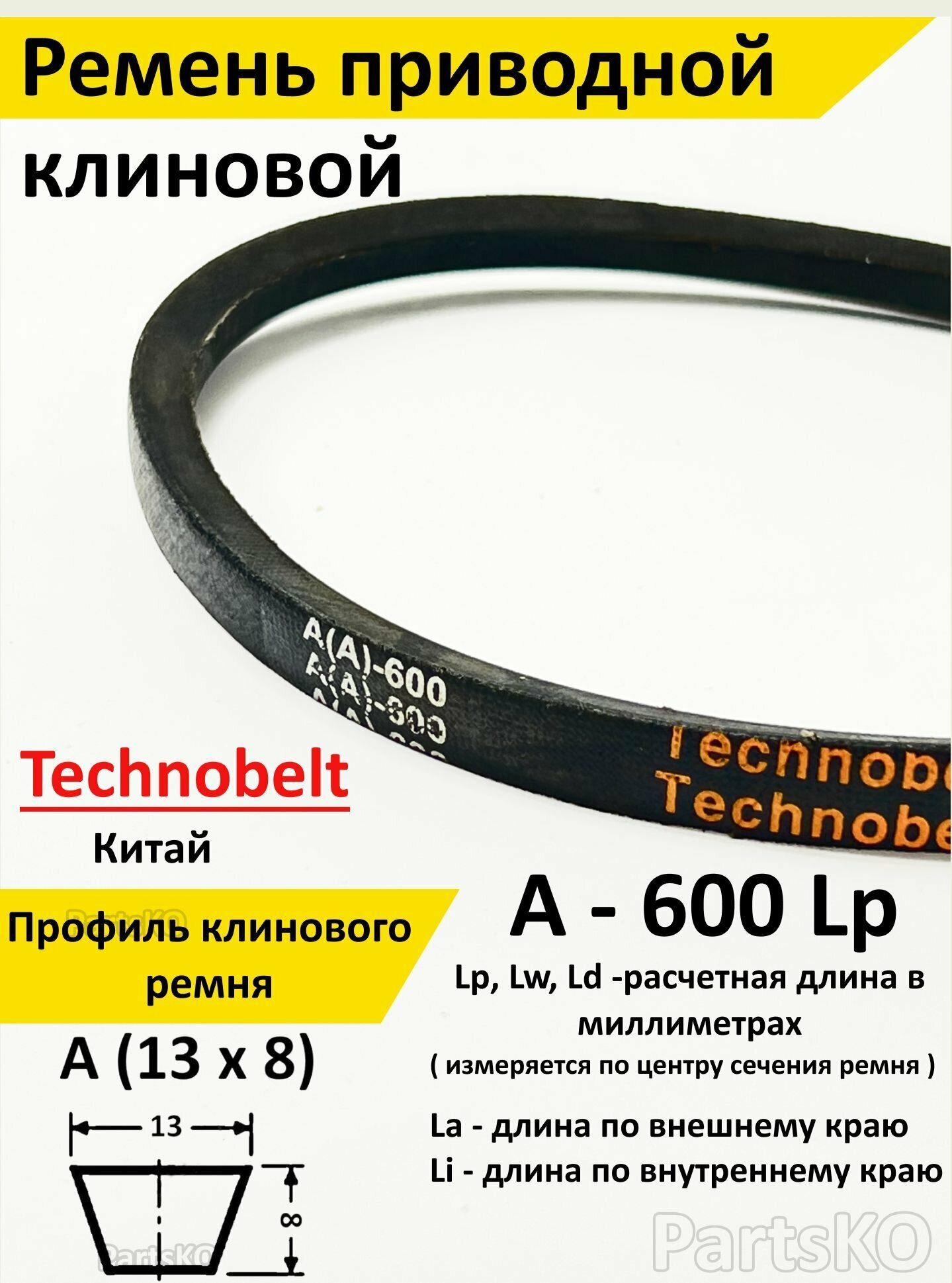 Ремень приводной A 600 LP клиновой Technobelt A(A)600 / Клиновидный. Для привода шнека, снегоуборщика, мотоблока, культиватора, мотокультиватора, станка, подъемника. Не зубчатый