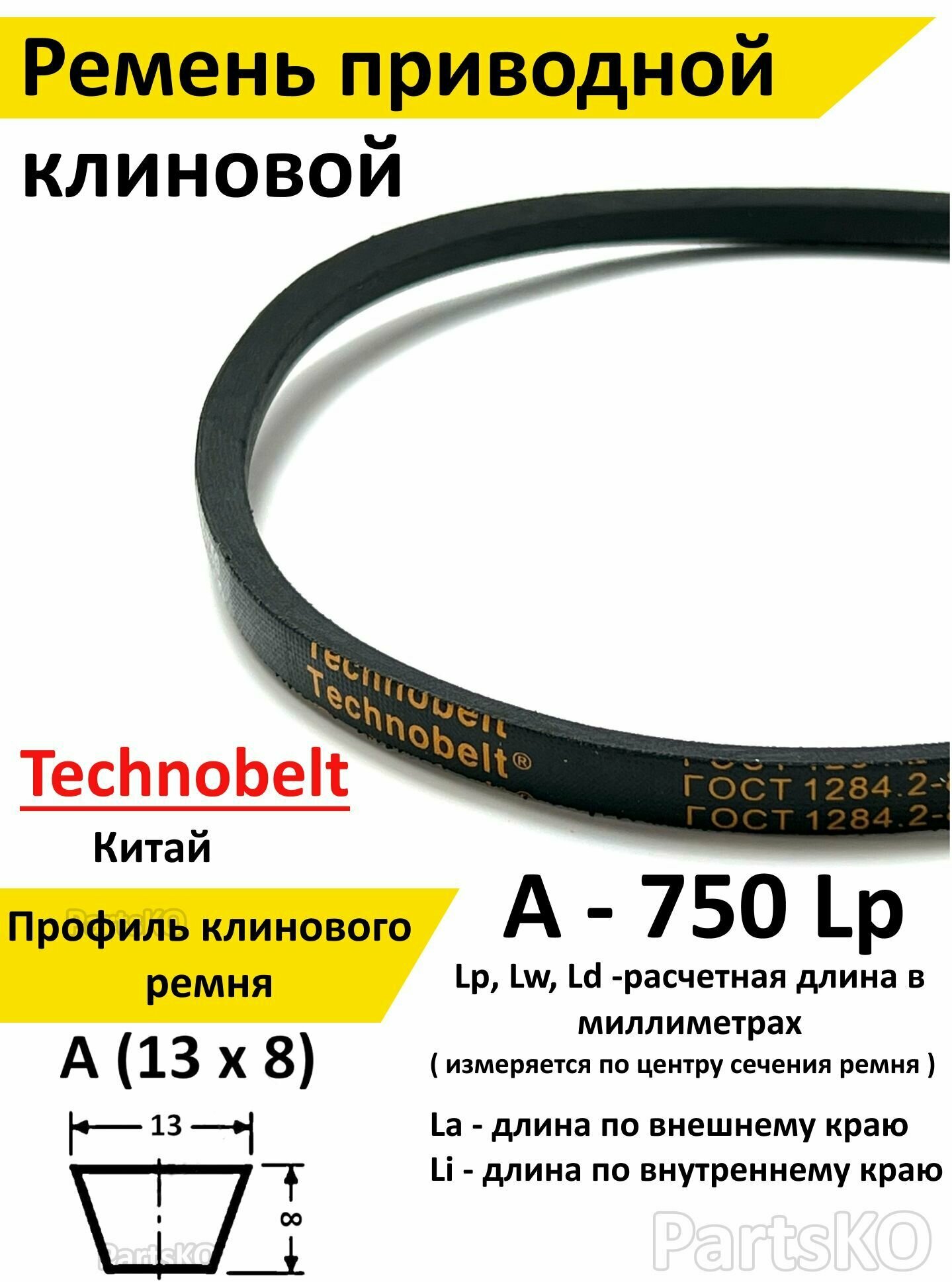 Ремень приводной A 750 LP клиновой Technobelt A(A)750 / Клиновидный. Для привода шнека, снегоуборщика, мотоблока, культиватора, мотокультиватора, станка, подъемника. Не зубчатый