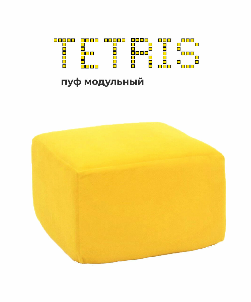 фото Пуф кресло модульное тетрис 40 бескаркасный для отдыха на балкон террасу веранду лоджию в игровую в холл в коридор поролон велюр (желтый / Лимонный)