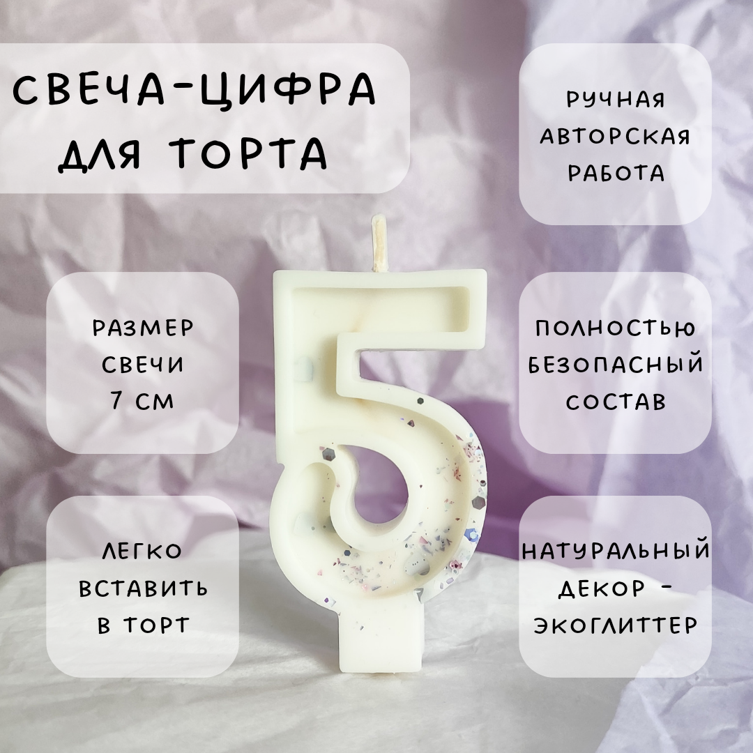 Свеча для торта цифра 5 с блестками, 7 см, 1 шт