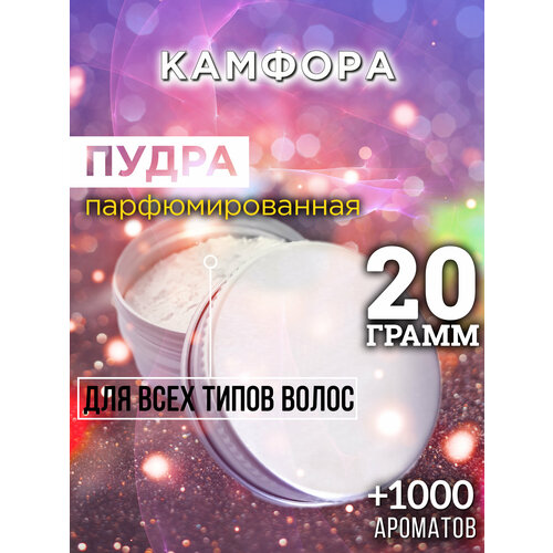 Камфора - пудра для волос Аурасо, для создания быстрого прикорневого объема, универсальная, парфюмированная, натуральная, унисекс, 20 гр
