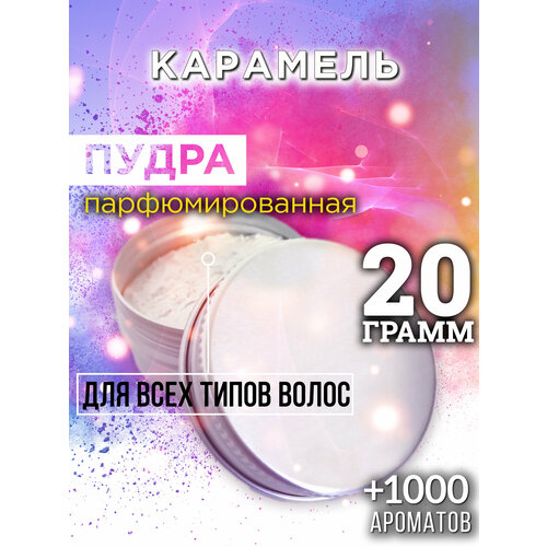 Карамель - пудра для волос Аурасо, для создания быстрого прикорневого объема, универсальная, парфюмированная, натуральная, унисекс, 20 гр