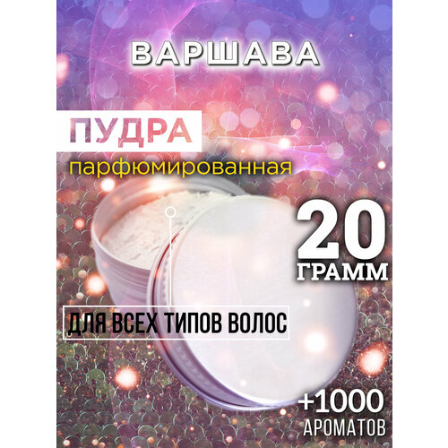 Варшава - пудра для волос Аурасо, для создания быстрого прикорневого объема, универсальная, парфюмированная, натуральная, унисекс, 20 гр