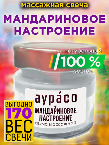 Изображение товара Мандариновое настроение - натуральное массажное масло, ароматическая массажная свеча Аурасо из 100 % соевого воска, крем-свеча натуральная, 1 шт.