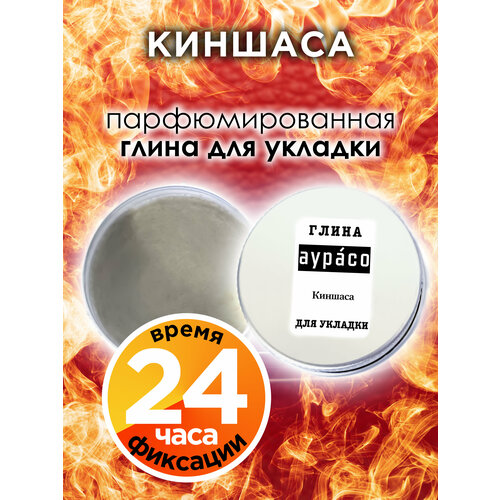 Киншаса - парфюмированная глина Аурасо для укладки волос сильной фиксации, матирующая, из натуральных материалов