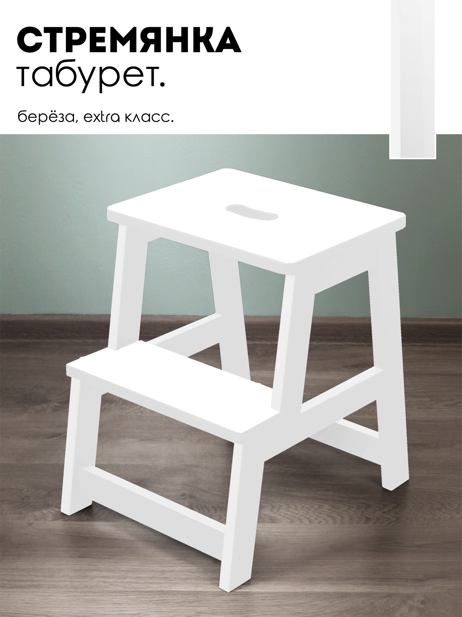 фото Табурет стремянка SKOGUR деревянный белый 2 ступени