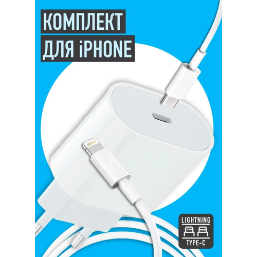 Блок+кабель Быстрая зарядка для смартфона Type-C (20 Вт) + кабель USB-C - Lightning, 1 метр, с чипом для iPhone и устройств Apple