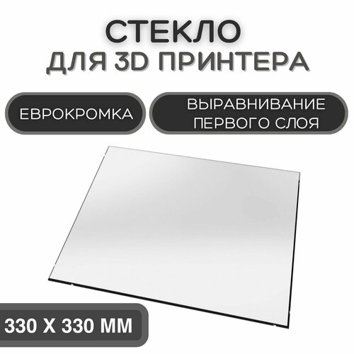 Стекло для 3D принтера 330х330-4мм, стеклянный стол для печати, пластина на 3д принтер, коврик Вizon 3