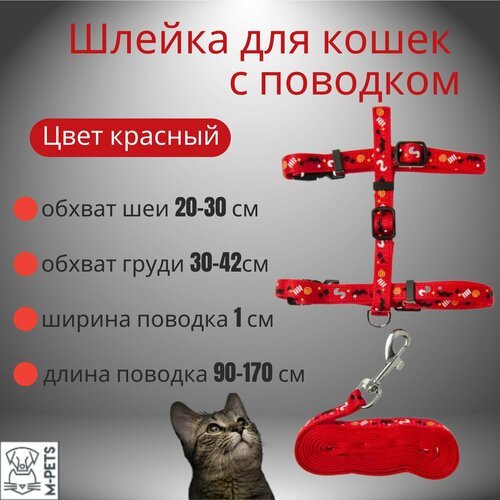Шлейка для кошек с поводком обхват шеи 20-30 см груди 30-42 см ширина поводка 1 см длина 90-170 см цвет красный M-PETS 925₽