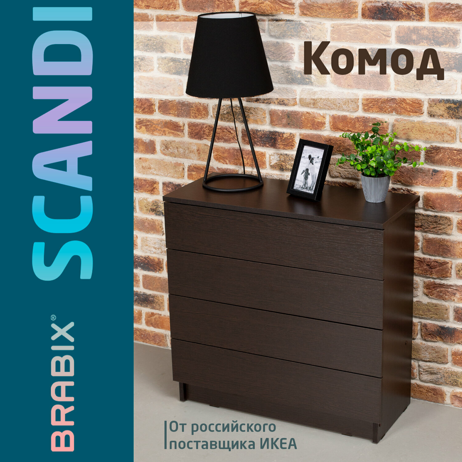 фото Комод BRABIX "Scandi CM-001", 750х330х730 мм, 4 ящика, ЛДСП, венге, 641902, ЦБ013659 -3