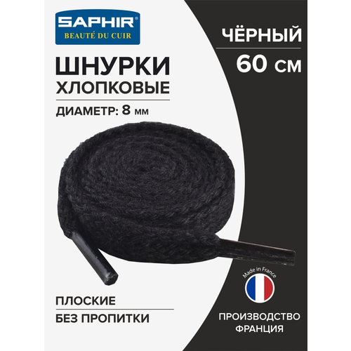 SAPHIR - 01 Шнурки 60см. Плоские, 8мм, (01 черные)