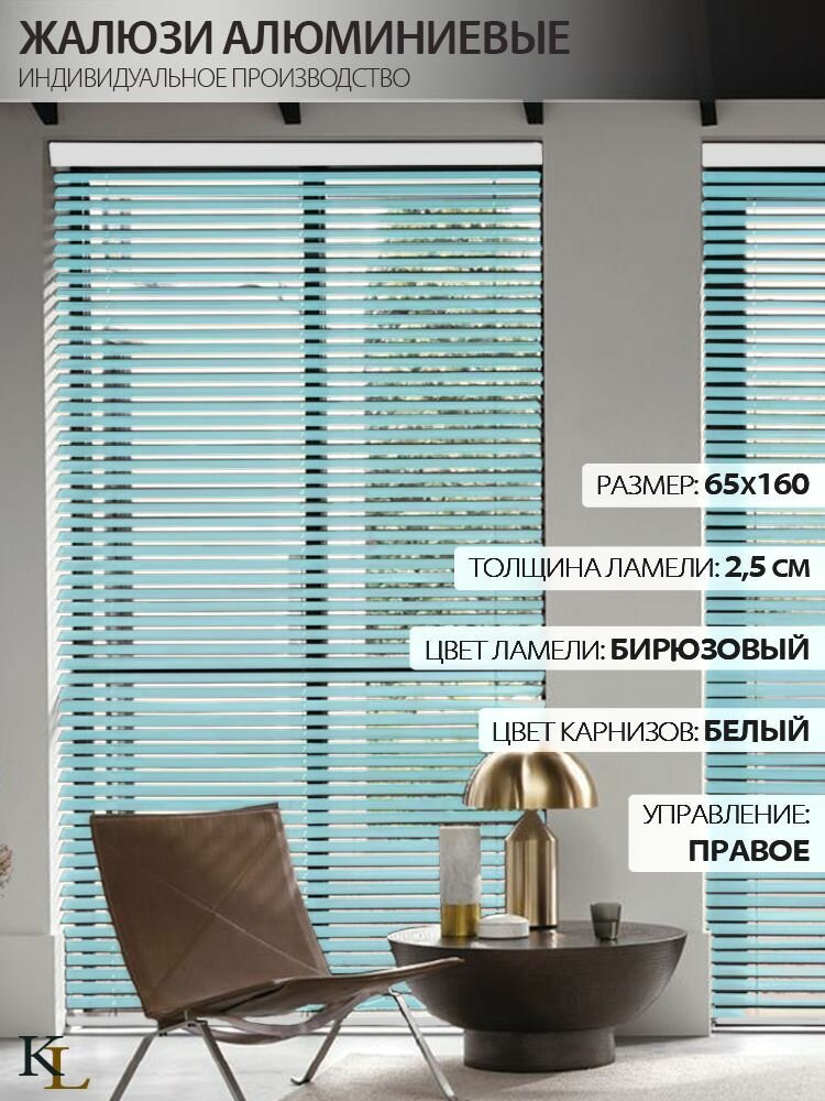 Жалюзи горизонтальные алюминиевые Бирюзовые 65*160 см