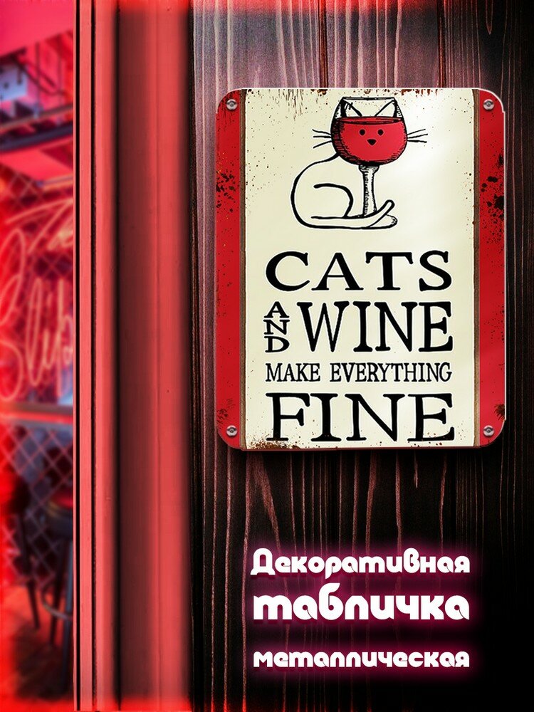 Табличка металлическая вертикальная 24*30 котик и вино - 5013