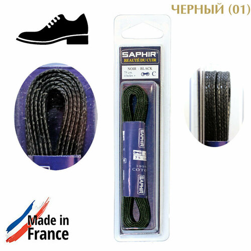 SAPHIR Шнурки 75 см, плоские 5 мм с пропиткой. (черный (01))