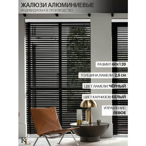 Жалюзи горизонтальные алюминиевые Черные Колорит Эль 60*120 см