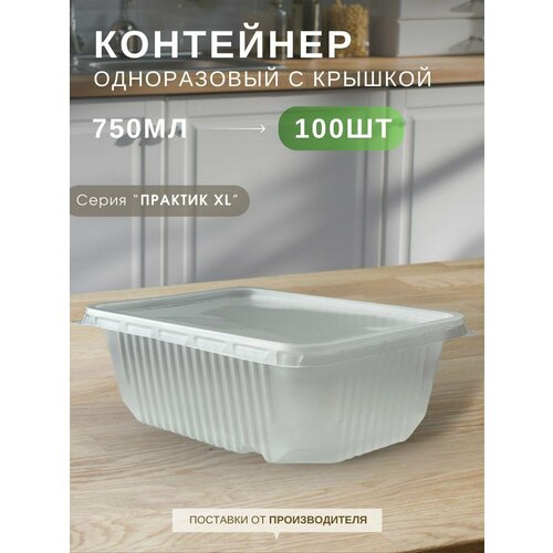 фото Контейнеры одноразовые пластиковые пищевые с крышкой прозрачные 750 мл, набор контейнеров 100 шт, "каштан практик xl профи"