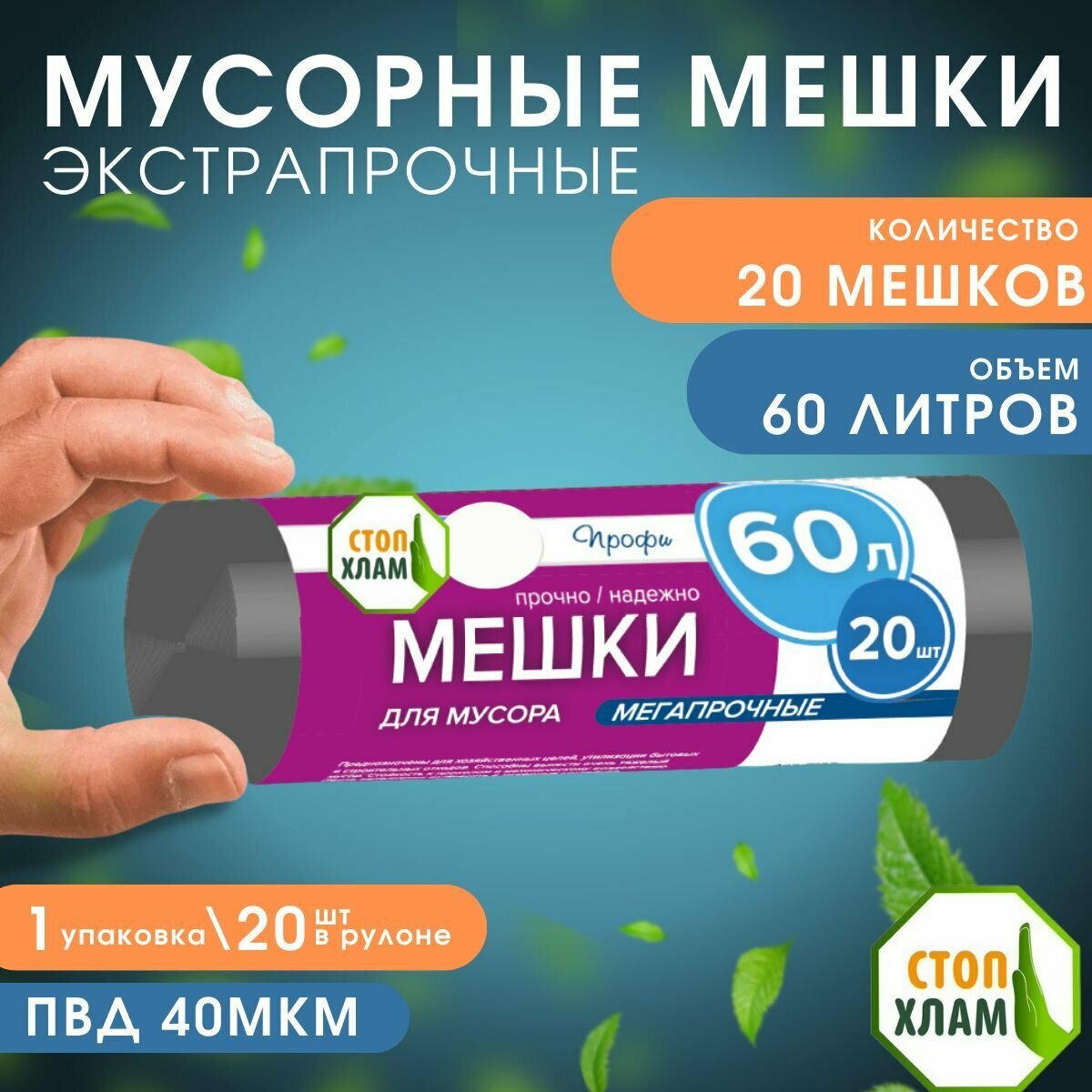 Мешки для мусора стопхлам ПВД экстра прочные 60 л, 40 мкм, 20 шт