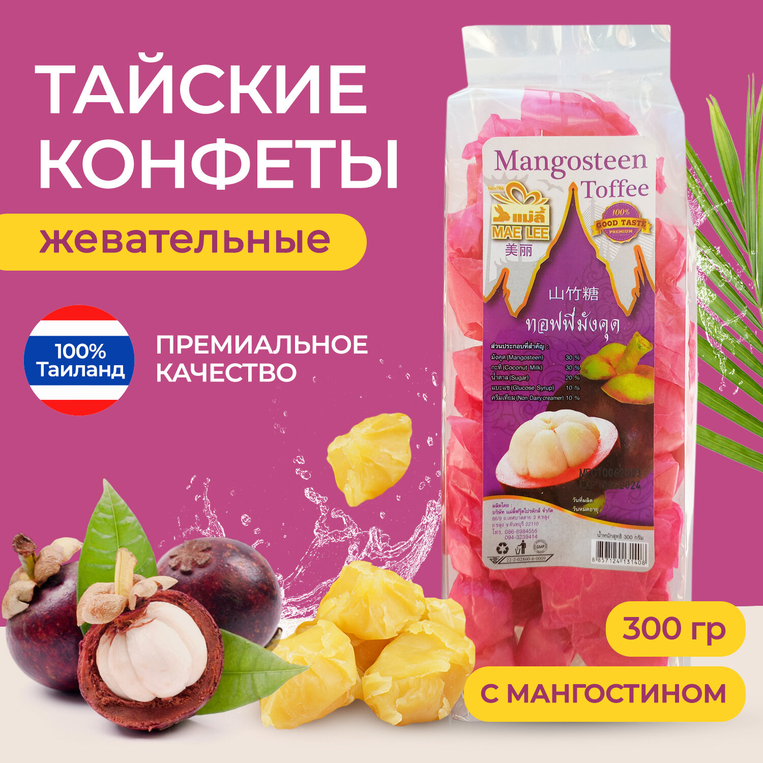 Тайские сладости со вкусом Мангостина. Жевательные Тайские конфеты Mangosteen Toffee. Премиальное качество 300 гр!