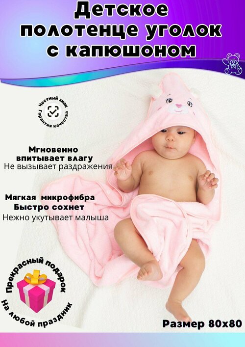 Полотенце для новорожденного уголок Ми розовый