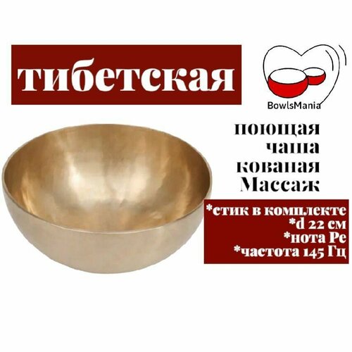 Bowls Mania Тибетская поющая чаша кованая Массаж, диаметр 22 см, нота Ре , 145 Гц.