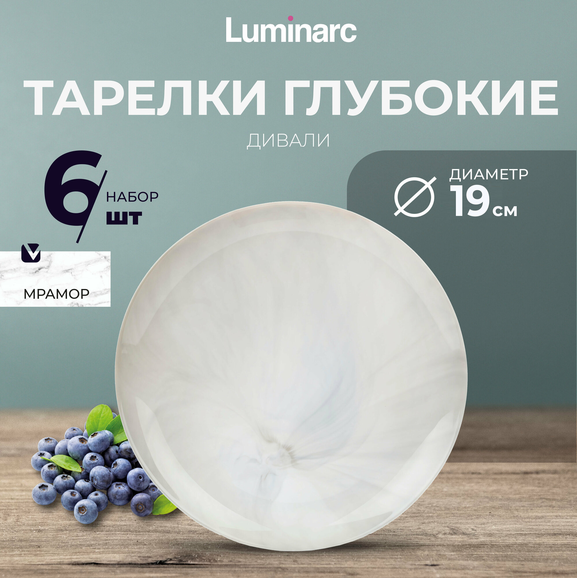 Тарелки Luminarc дивали марбл 6 шт / тарелка десертная 19 см / тарелки набор / люминарк посуда наборы