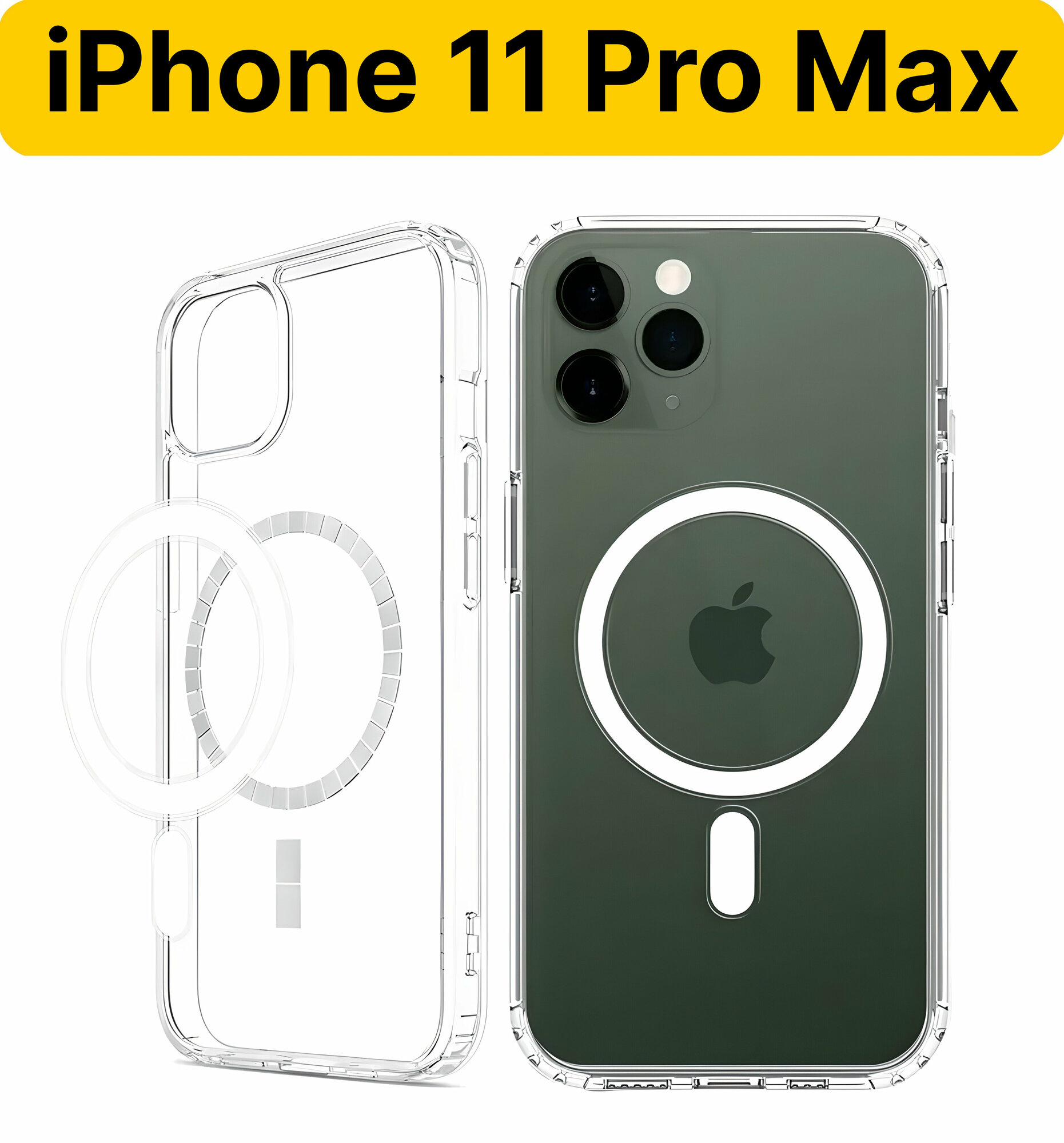 ADV GROUP / Чехол для iPhone 11 Pro Max с поддержкой MagSafe, противоударный, прозрачный