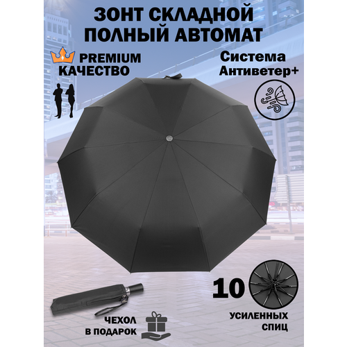 Зонт Sponsa, черный cozy wind мужской зонт автомат антиветер зонт чёрный зонт складной автомат карманный унисекс 9спиц
