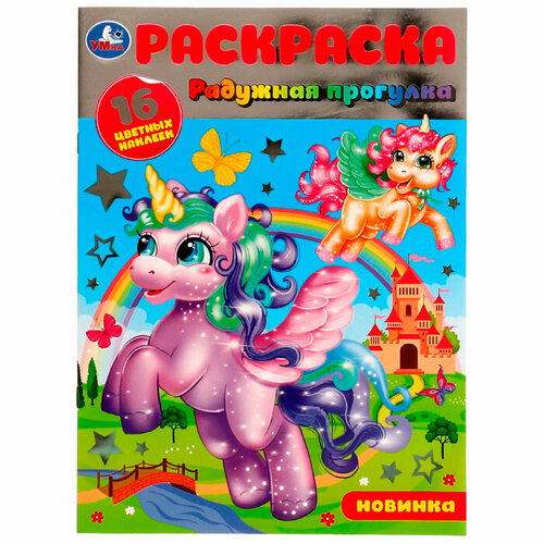 Раскраска 9785506079866 Радужная прогулка.16 цветных наклеек /50/