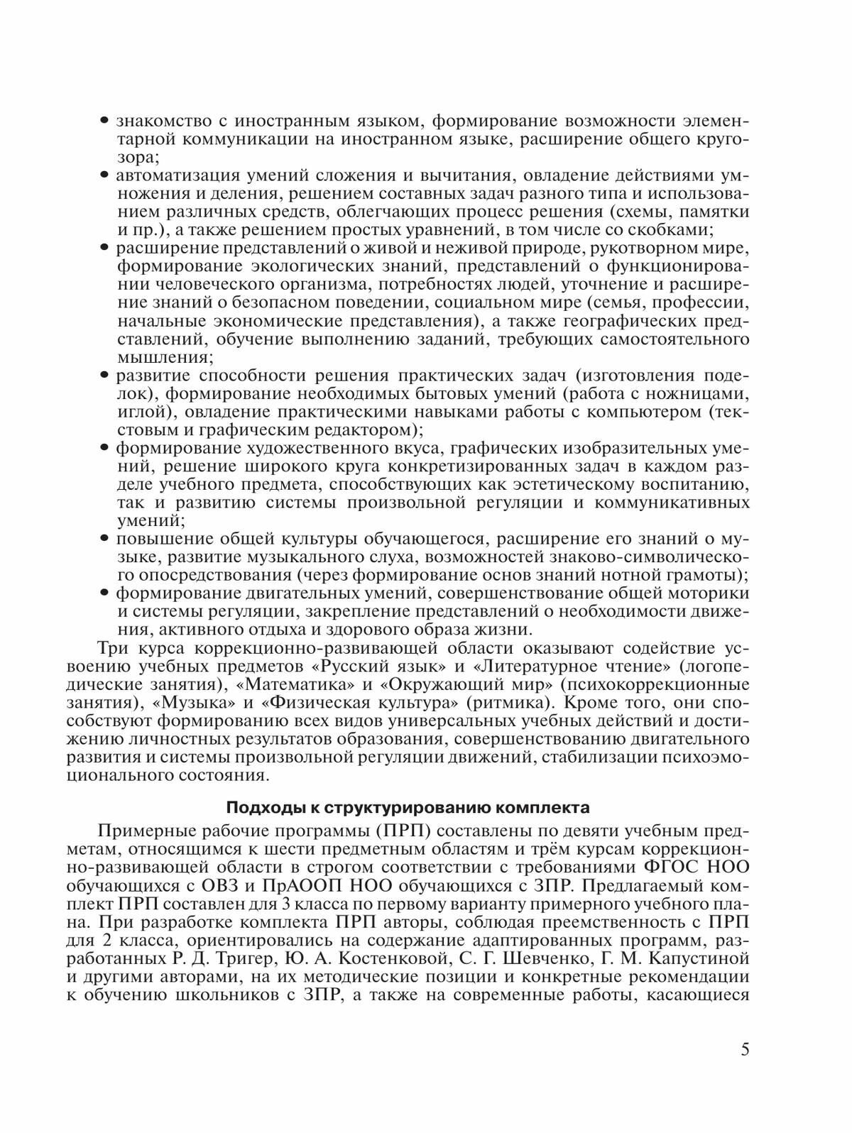 Примерные рабоч. программы по учебн. предметам и НОО обуч. с задерж. псих. развит. Вар.7.2. 3 класс - фото №5