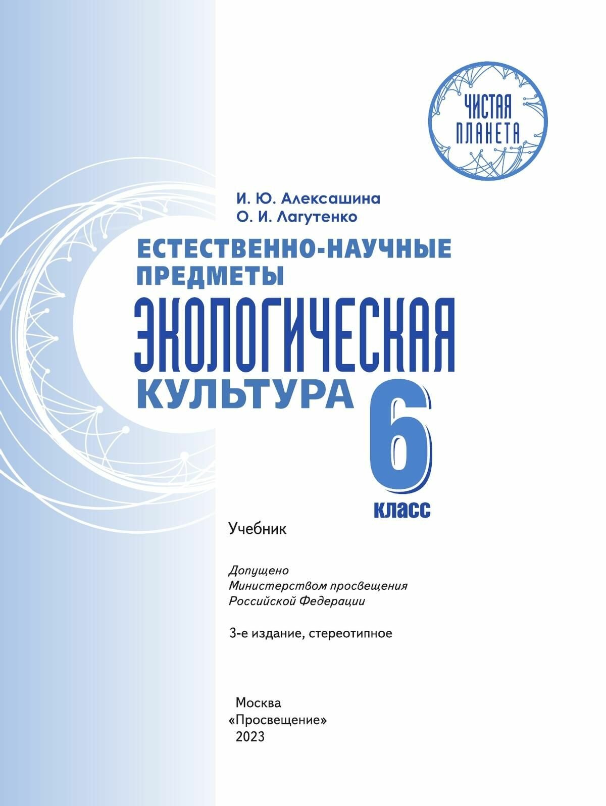 Естественно-научные предметы 6 класс Экологическая культура Учебник - фото №5