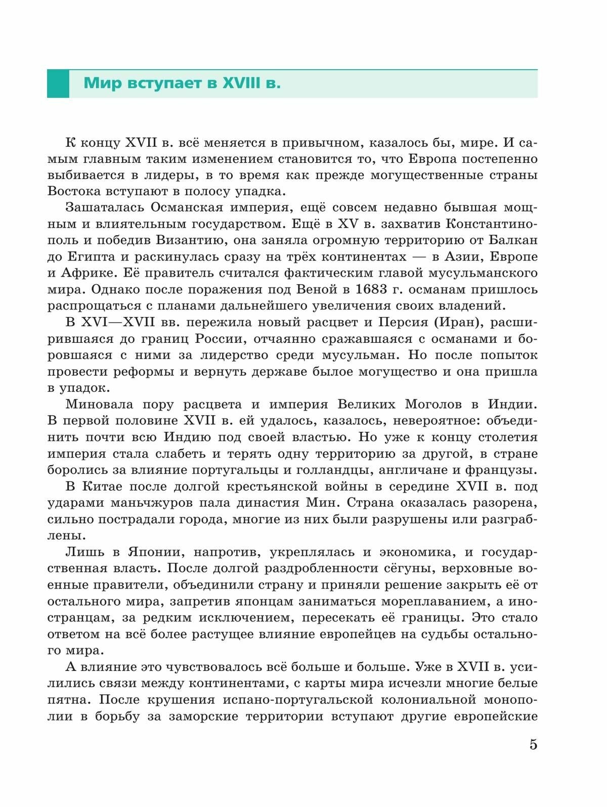 Всеобщая история. История Нового времени. 8 класс. Учебник. ФГОС - фото №11