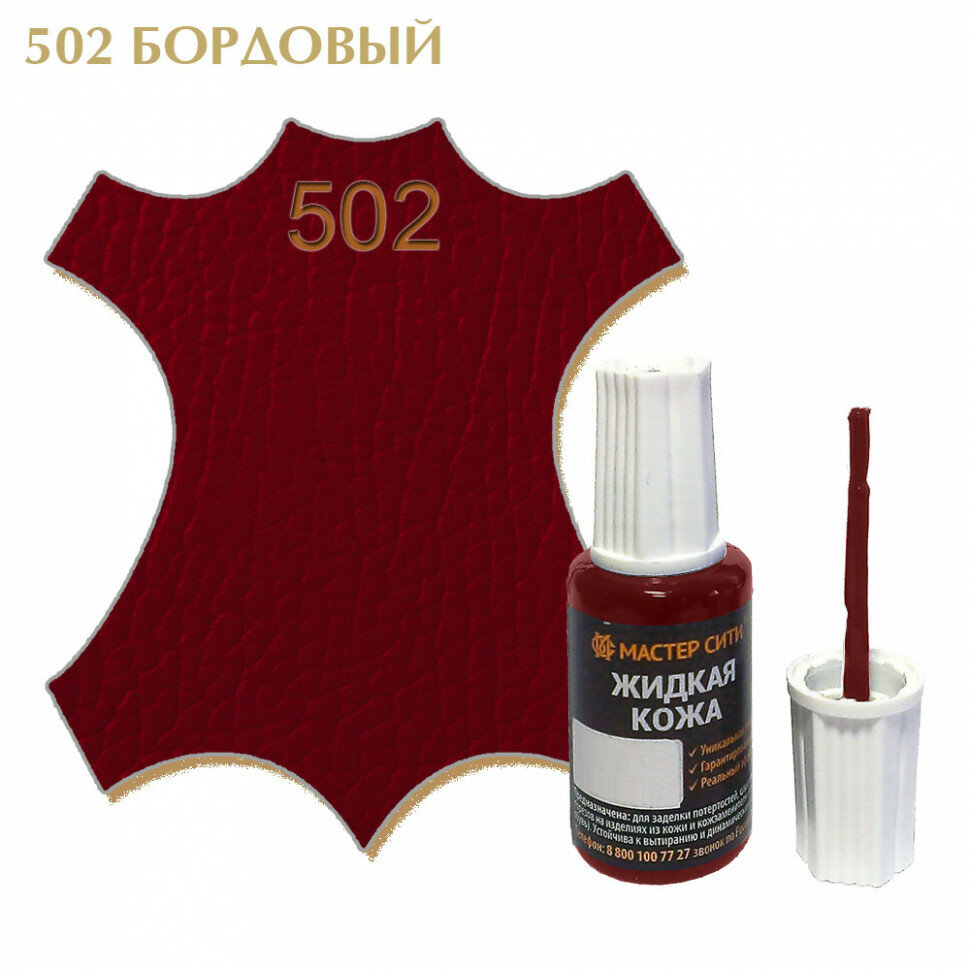 Жидкая кожа мастер сити для гладких кож флакон с кисточкой 20 мл. ((502) Бордовый)