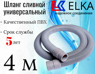 Шланг сливной универсальный для стиральных и посудомоечных машин ELKA 4 м / 400 см