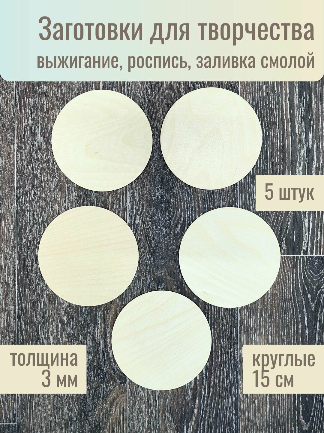 Набор деревянные доски заготовки круги, фанера дерево для творчества, рукоделия и поделок (декупаж, выжигание, роспись, лепка)
