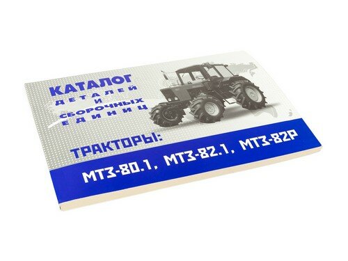 MTZ Лит. Каталог деталей МТЗ-80/82