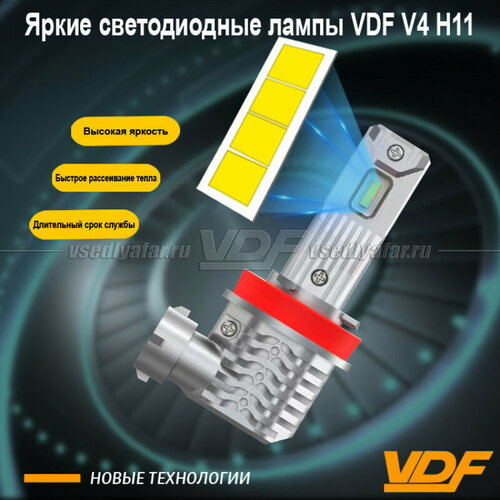 Светодиодные лампы VDF V4 Цоколь 9006 (HB4) 5500K