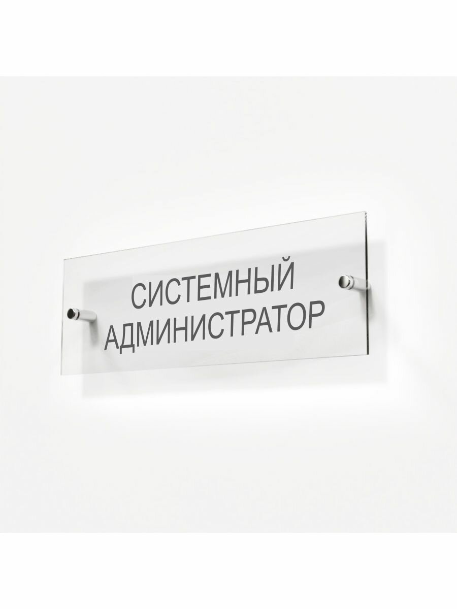 Табличка системный администратор на кабинет, дверь, стену