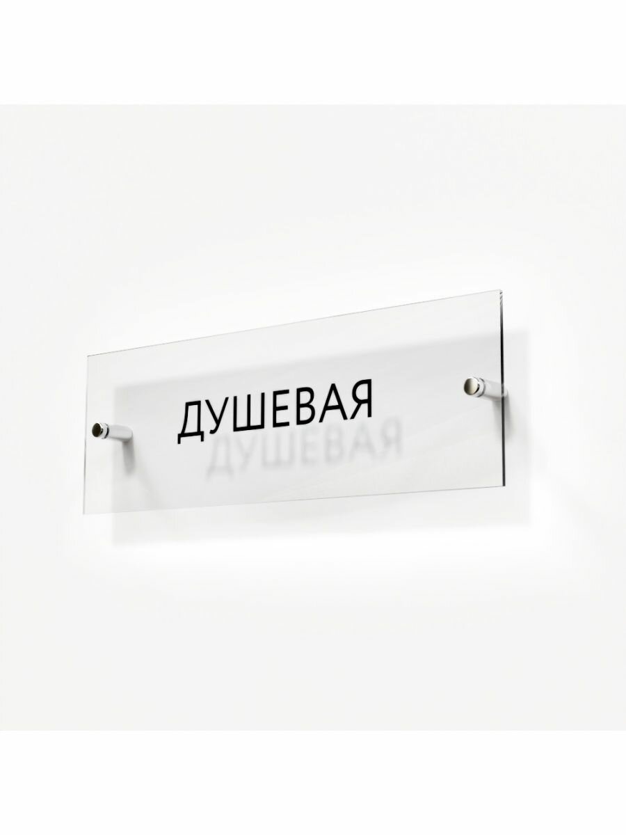 Табличка душевая на дверь кабинет стену в офис школу