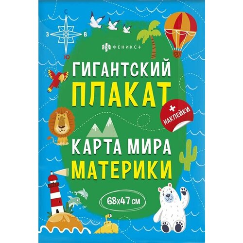 Гигантский плакат. Карта Мира. Материки