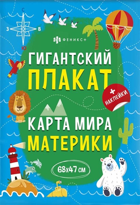 Гигантский плакат. Карта Мира. Материки