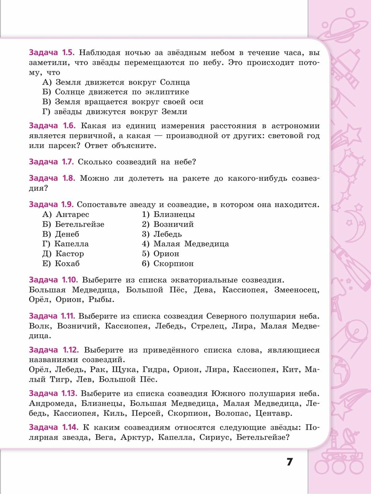 Астрономия. 10-11 классы. Сборник задач и упражнений. - фото №11