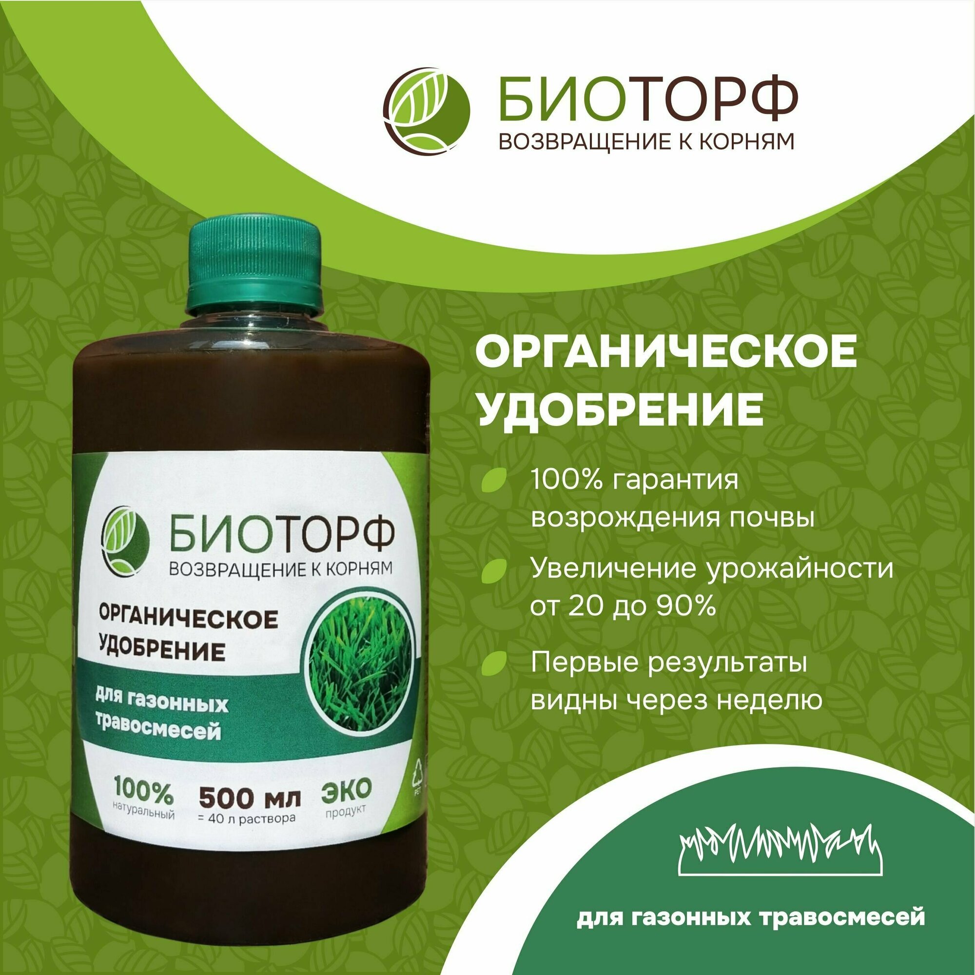 Органическое удобрение  Биоторф  для газона  газонных травосмесей 500мл 