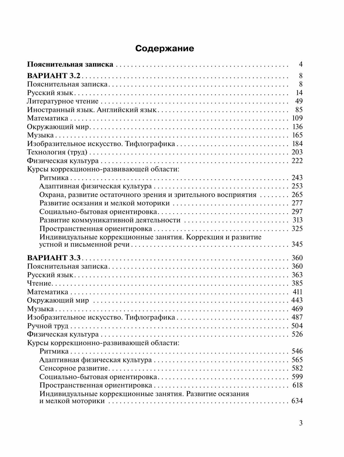 Примерные рабочие программы по уч. предметам и коррекц. курсам НОО слепых обуч. Вар.3.2, 3.3. 3кл - фото №4